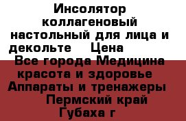   Инсолятор коллагеновый настольный для лица и декольте  › Цена ­ 30 000 - Все города Медицина, красота и здоровье » Аппараты и тренажеры   . Пермский край,Губаха г.